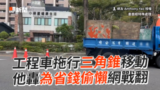工程車拖行三角錐移動 他轟為省錢偷懶網戰翻
