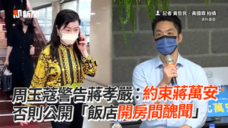 周玉蔻警告蔣孝嚴：約束蔣萬安　否則公開「飯店開房間醜聞」