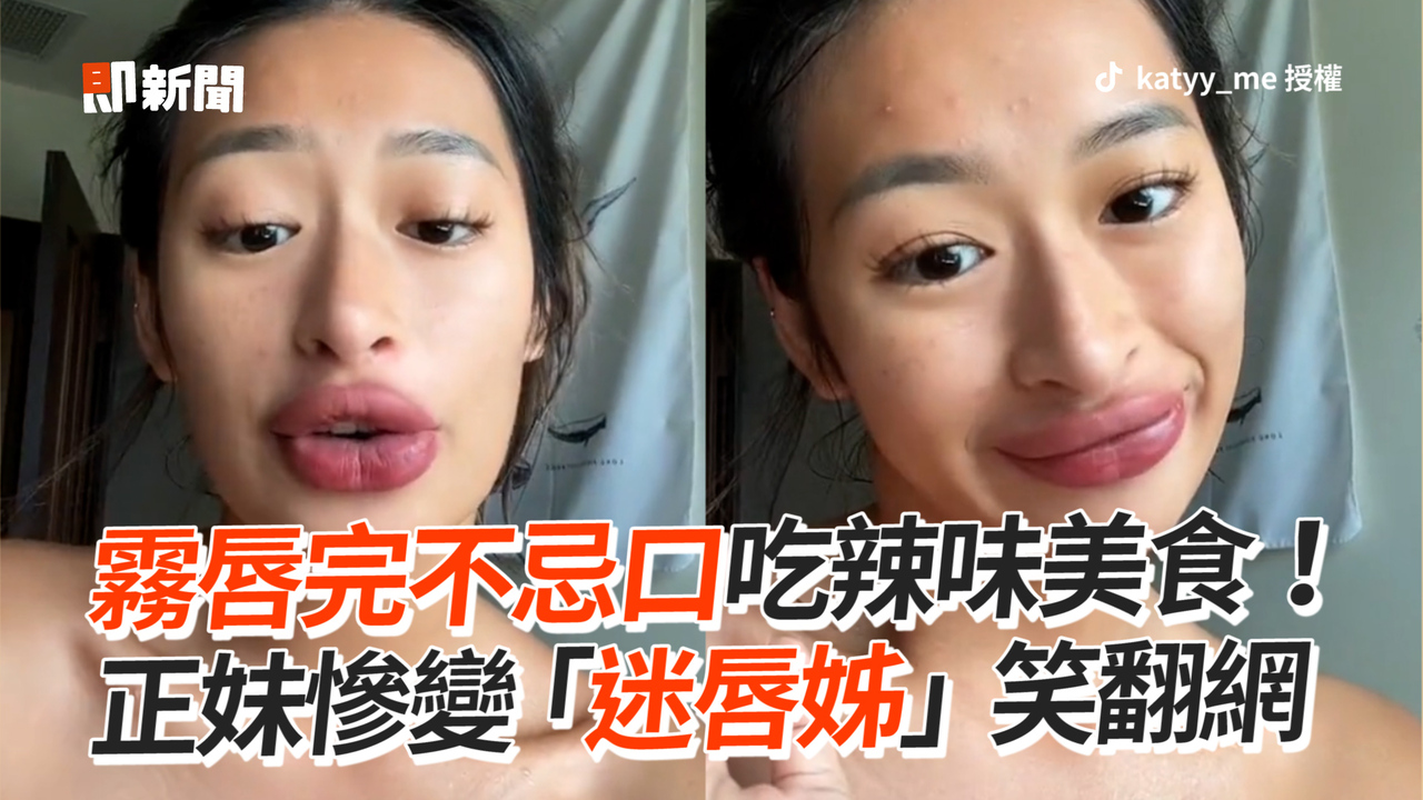 霧唇完不忌口吃辣味美食! 正妹慘變「迷唇姊」笑翻網 | 播吧BOBA | ETtoday新聞雲