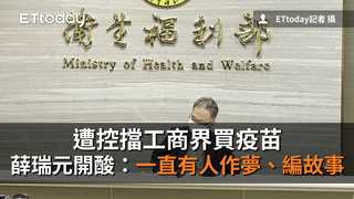 遭控擋工商界買疫苗　薛瑞元開酸：一直有人作夢、編故事
