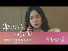 真實劇場－雪中送炭的陪伴｜謝謝你的鼓勵