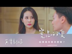 真實劇場－腹黑女跟花心男的悲劇｜窒息的愛