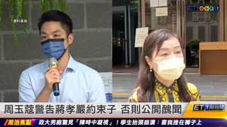 周玉蔻警告蔣孝嚴約束子 否則公開醜聞 ｜20220915 ET午間新聞