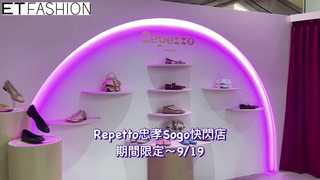 Repetto忠孝Sogo快閃店＋秋冬新款