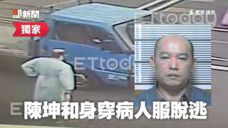 鐵線打開腳鐐！趁就醫越獄　陳坤和穿病人服偷車脫逃