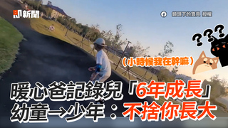 暖心爸記錄兒「6年成長」 幼童→少年：不捨你長大