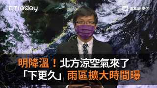 明降溫！北方涼空氣來了　「下更久」雨區擴大時間曝