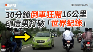 30分鐘倒車狂開16公里　印度男打破「世界紀錄」