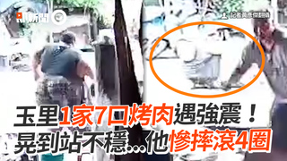 玉里1家7口烤肉遇強震！晃到站不穩...他慘摔滾4圈