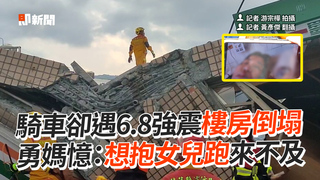 騎車卻遇6.8強震樓房倒塌　勇媽憶：想抱女兒跑來不及