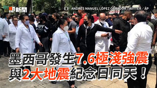 墨西哥發生7.6極淺強震　與2大地震紀念日同天！