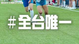 台灣版世足賽十月輔大開踢　12國18隊火熱開戰