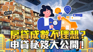 房貸成數不理想？專業地政士才知道的申貸秘笈大公開｜地產詹哥老實說完整版 S2EP90