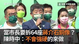 當市長要拆64座蔣介石銅像？　陳時中：不會強硬的來做