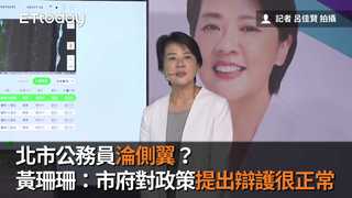 北市公務員淪側翼？　黃珊珊：市府對政策提出辯護很正常
