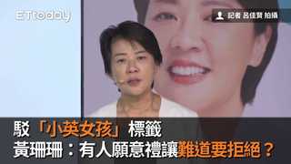 駁「小英女孩」標籤　黃珊珊：有人願意禮讓難道要拒絕？