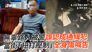 無辜路人被警誤認成通緝犯　當街「扭打壓制」全身傷喊告