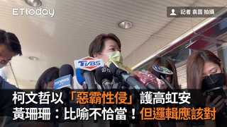 柯文哲以「惡霸性侵」護高虹安　黃珊珊：比喻不恰當！但邏輯應該對