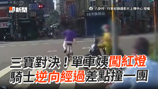 三寶對決！單車姨闖紅燈　騎士逆向經過差點撞一團