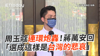 周玉蔻連環炮轟！蔣萬安回　「選成這樣是台灣的悲哀」