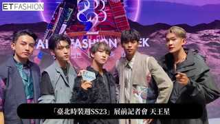 天王星與阿爆出席「臺北時裝週SS23」展前記者會