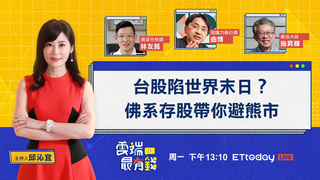 台股陷世界末日？佛系存股帶你避熊市｜20220926 雲端最有錢第260集