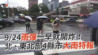 9/24雨彈一早就開炸！ 北、東北部4縣市大雨特報