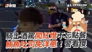 騎士酒駕闖紅燈不忘點餐　鮪魚吐司免洋蔥！警看傻