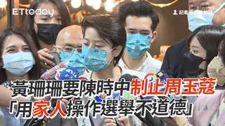 黃珊珊要陳時中制止周玉蔻　「用家人操作選舉不道德」