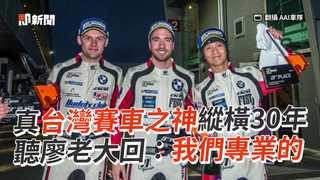 真台灣賽車之神縱橫30年　聽廖老大回：我們專業的