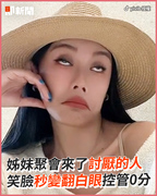 姊妹聚會來了討厭的人　笑臉秒變翻白眼控管0分