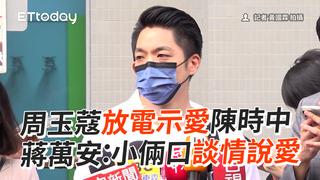 周玉蔻放電示愛陳時中　蔣萬安：小倆口談情說愛