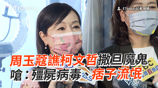 周玉蔻譙柯文哲撒旦魔鬼　狂嗆：殭屍病毒、痞子流氓