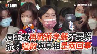 周玉蔻再戰蔣孝嚴不要躲 批：道歉與真相是兩回事