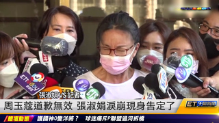 周玉蔻道歉無效 張淑娟淚崩現身告定了｜20220926 ET午間新聞