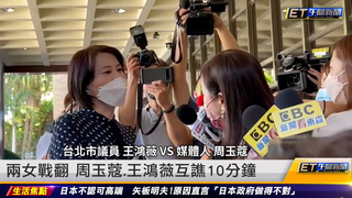 兩女戰翻 周玉蔻.王鴻薇互譙10分鐘｜20220926 ET午間新聞
