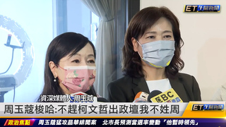 周玉蔻梭哈:不趕柯文哲出政壇我不姓周｜20220926 ET午間新聞
