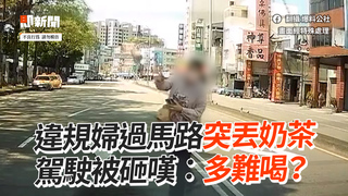違規婦過馬路突丟奶茶　駕駛被砸嘆：多難喝？