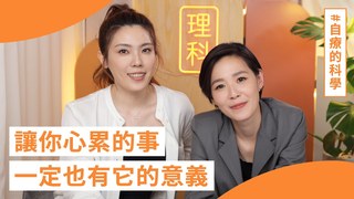 理科太太-「後來我把每天最瑣碎的事情，變成我的神聖時刻。」#安溥的自療的科學