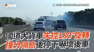 國道大貨車失控180°旋轉　撞分隔島後停下嚇壞後車