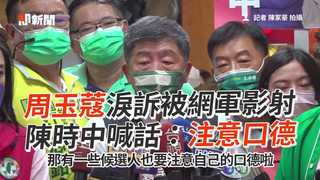 周玉蔻淚訴被網軍影射 陳時中喊話：注意口德