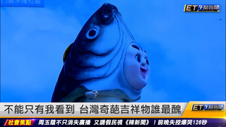不能只有我看到 台灣奇葩吉祥物誰最醜｜20220928 ET午間新聞