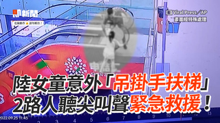 陸女童意外「吊掛手扶梯」　2路人聽尖叫聲緊急救援！