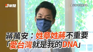 蔣萬安：姓章姓蔣不重要　「愛台灣就是我的DNA」