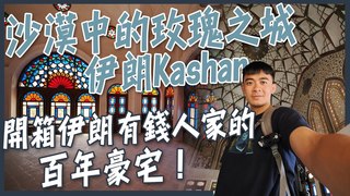 【融融歷險記】伊朗 沙漠中的玫瑰之城Kashan！開箱伊朗有錢人家的百年豪宅！