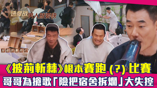 《披荊斬棘》根本賽跑(？)比賽　哥哥為搶歌「險把宿舍拆爛」大失控