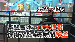 體驗日本311大地震　模擬7級強震瞬間跌坐