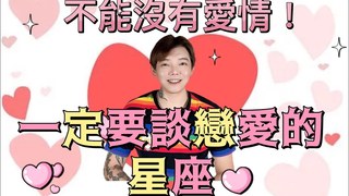 安德魯的賤聲房-不能沒有愛情 一定要談戀愛的星座