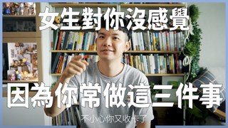 又把你當好朋友 因為你愛做這三件事才會這樣