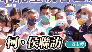 另類藍白合？北北基桃合體行程　剩柯文哲、侯友宜同台